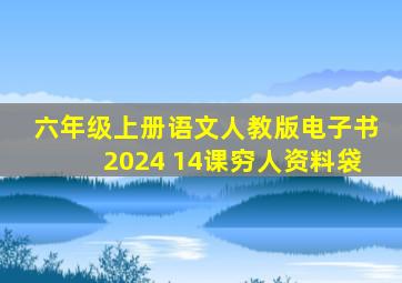 六年级上册语文人教版电子书2024 14课穷人资料袋